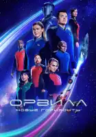  Орвилл смотреть онлайн сериал 1-3 сезон 