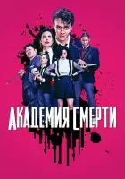  Академия смерти смотреть онлайн сериал 1 сезон 