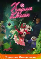  Харли Квинн смотреть онлайн мультсериал 1-5 сезон 