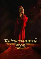  Коронованный шут смотреть онлайн сериал 1 сезон 