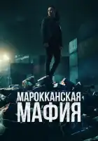  Марокканская мафия смотреть онлайн сериал 1-6 сезон 