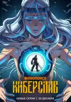  Киберслав смотреть онлайн мультсериал 1 сезон 