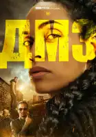  ДМЗ смотреть онлайн сериал 1 сезон 