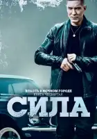  Власть в ночном городе. Книга IV:Сила смотреть онлайн сериал 1-3 сезон 