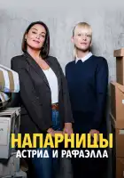  Астрид и Рафаэлла смотреть онлайн сериал 1-6 сезон 