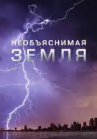  Необъяснимая Земля смотреть онлайн сериал 1 сезон 