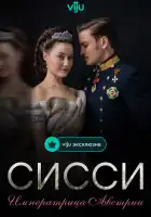  Сисси: Императрица Австрии смотреть онлайн сериал 1-4 сезон 