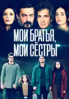  Мои братья, мои сестры смотреть онлайн сериал 1-4 сезон 