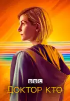  Доктор Кто смотреть онлайн сериал 1-14 сезон 