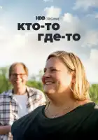  Кто-то где-то смотреть онлайн сериал 1-3 сезон 