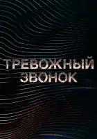  Тревожный звонок смотреть онлайн мультсериал 1-2 сезон 