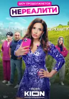  Нереалити смотреть онлайн сериал 1-2 сезон 