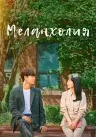  Меланхолия смотреть онлайн сериал 1 сезон 