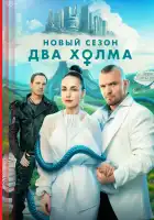  Два холма смотреть онлайн сериал 1-3 сезон 