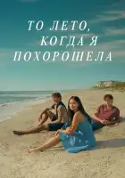  То лето, когда я похорошела смотреть онлайн сериал 1-3 сезон 