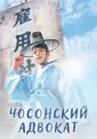  Чосонский адвокат смотреть онлайн сериал 1 сезон 