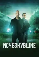  Исчезнувшие смотреть онлайн сериал 1-2 сезон 