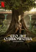  Сто лет одиночества смотреть онлайн сериал 1 сезон 