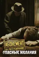  Абонемент на расследование смотреть онлайн сериал 1-7 сезон 