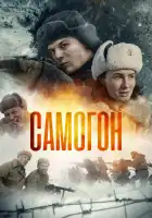  Самогон смотреть онлайн сериал 1-2 сезон 