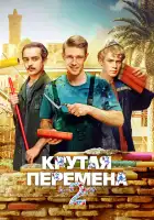  Крутая перемена смотреть онлайн сериал 1-2 сезон 