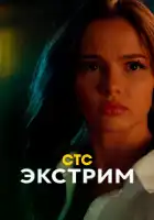  Экстрим смотреть онлайн сериал 1 сезон 