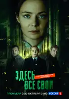 Здесь все свои смотреть онлайн сериал 1 сезон 