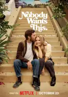  Никто этого не хочет смотреть онлайн сериал 1-2 сезон 