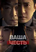  Ваша честь смотреть онлайн сериал 1 сезон 