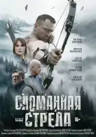  Сломанная стрела смотреть онлайн сериал 1 сезон 