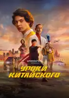  Уроки китайского смотреть онлайн сериал 1 сезон 