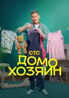  Домохозяин смотреть онлайн сериал 1 сезон 