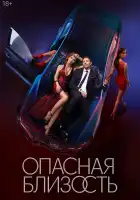  Опасная близость смотреть онлайн сериал 1 сезон 