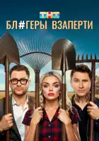  Блогеры взаперти смотреть онлайн сериал 1 сезон 