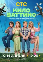 Киловаттино смотреть онлайн сериал 1 сезон 