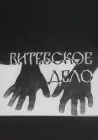 Витебское дело смотреть онлайн сериал 1 сезон 