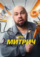  Митрич смотреть онлайн сериал 1 сезон 