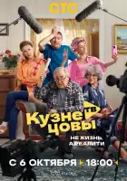  Кузнецовы ТВ смотреть онлайн сериал 1 сезон 
