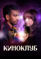  Киноклуб смотреть онлайн сериал 1 сезон 