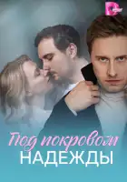  Под покровом надежды смотреть онлайн сериал 1 сезон 