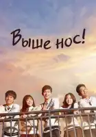  Выше нос! смотреть онлайн сериал 1 сезон 