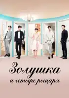  Золушка и четыре рыцаря смотреть онлайн сериал 1 сезон 