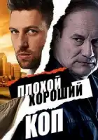  Плохой хороший коп смотреть онлайн сериал 1 сезон 