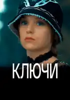  Ключи смотреть онлайн сериал 1 сезон 