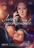  Личное пространство смотреть онлайн сериал 1 сезон 