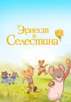  Эрнест и Селестина смотреть онлайн мультсериал 1-2 сезон 