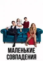  Маленькие совпадения смотреть онлайн сериал 1-3 сезон 