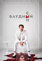 Блудный сын смотреть онлайн сериал 1-2 сезон 
