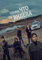  Скажи, что ты видела смотреть онлайн сериал 1 сезон 