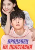  Продавец на полставки смотреть онлайн сериал 1 сезон 
